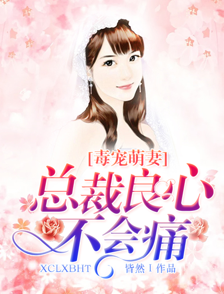 小说：毒宠萌妻：总裁良心不会痛，作者：皆然