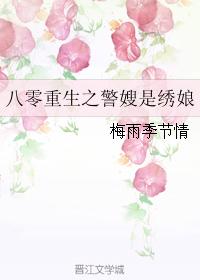 小说：八零重生之警嫂是绣娘，作者：梅雨季节情