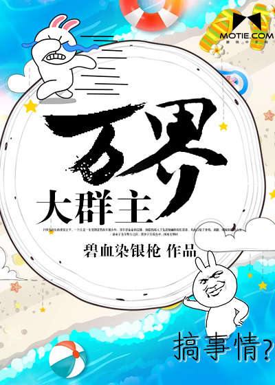 小说：万界大群主，作者：碧血染银枪