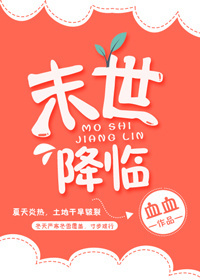 小说：末世降临，作者：血血