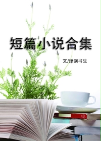 小说：短篇小说合集，作者：弹剑书生