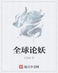 小说：全球论妖，作者：羽望峰