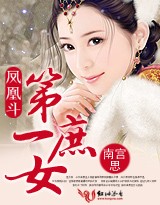 小说：凤凰斗：第一庶女（+出版），作者：南宫思