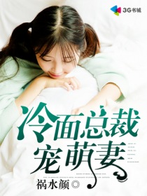 小说：冷面总裁宠萌妻，作者：祸水颜