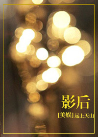 小说：[美娱]影后，作者：远上天山