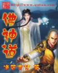 小说：佛神道，作者：净莲青灯