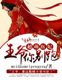 小说：超萌医妃，王爷你别跑，作者：meidaomeipengyou