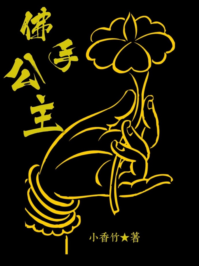 小说：佛手公主(清），作者：小香竹