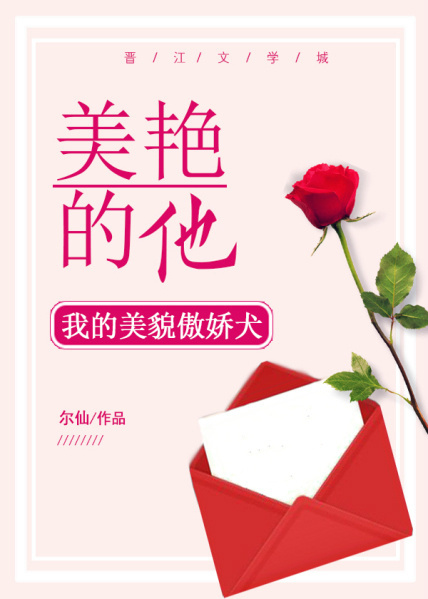 小说：美艳的他，作者：尔仙