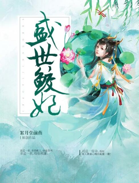小说：盛世鲛妃，作者：絮月堂前燕
