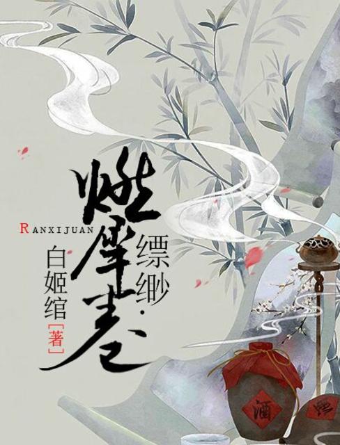 小说：缥缈·燃犀卷，作者：白姬绾