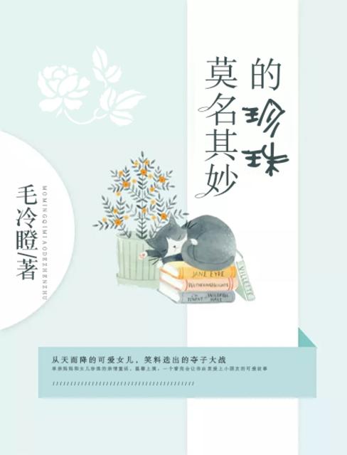 小说：莫名其妙的珍珠，作者：毛冷瞪