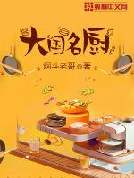 小说：大国名厨，作者：烟斗老哥