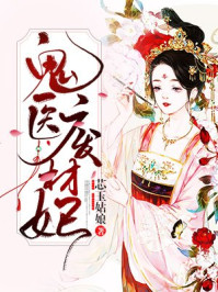 小说：鬼医废材妃，作者：芯玉姑娘