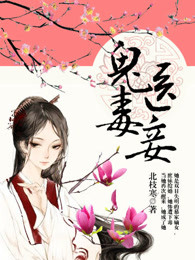 小说：扶摇之鬼医毒妾，作者：北枝寒