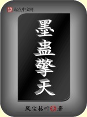 小说：墨蛊擎天，作者：风尘枯叶