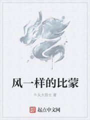 小说：风一样的比蒙，作者：牛头大酋长