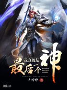 小说：我真的是最后一个神，作者：左哼哼