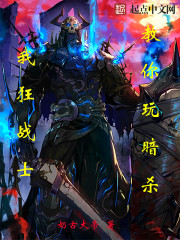 小说：我狂战士教你玩暗杀，作者：奶古大帝