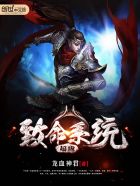 小说：超级致命系统，作者：龙血神君