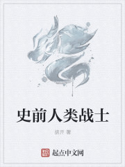 小说：史前人类战士，作者：胡开