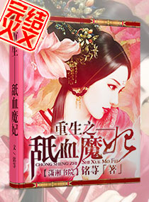 小说：重生之舐血魔妃，作者：铭荨
