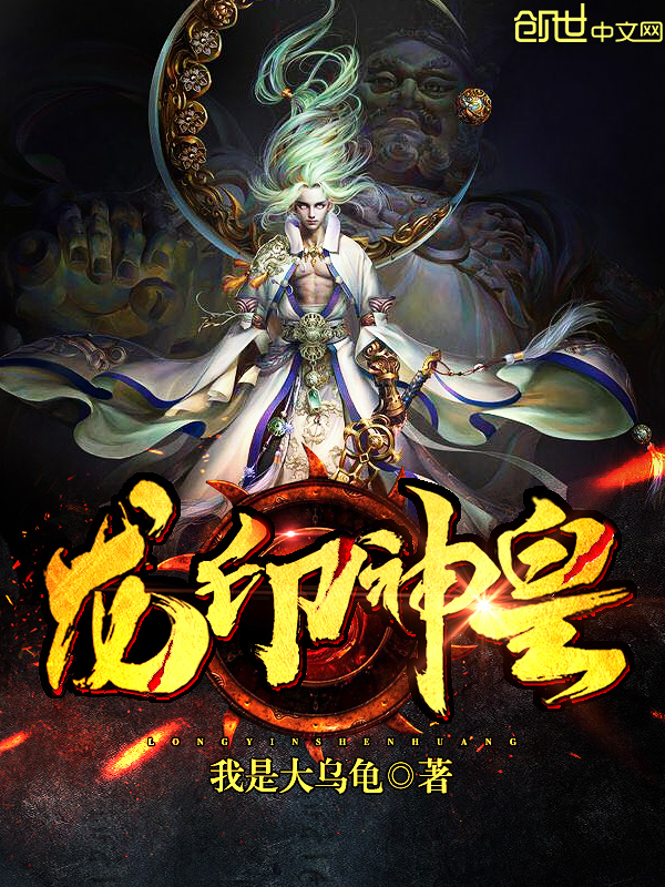 小说：龙印神皇，作者：我是大乌龟