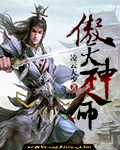 小说：傲天神命，作者：凌云大少
