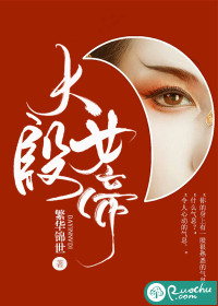 小说：大殷女帝，作者：繁华锦世