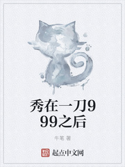 小说：秀在一刀999之后，作者：牛笔