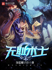 小说：无耻术士，作者：深蓝椰子汁