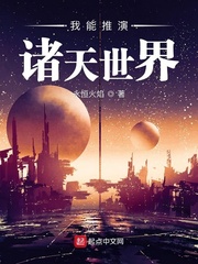 小说：我能推演诸天世界，作者：永恒火焰