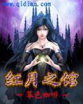 小说：红月之馆，作者：幕色咖啡