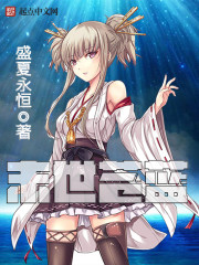 小说：末世苍蓝，作者：盛夏永恒