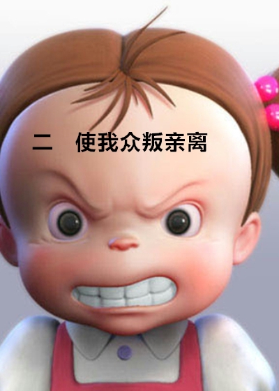 小说：二 使我众叛亲离，作者：清哲