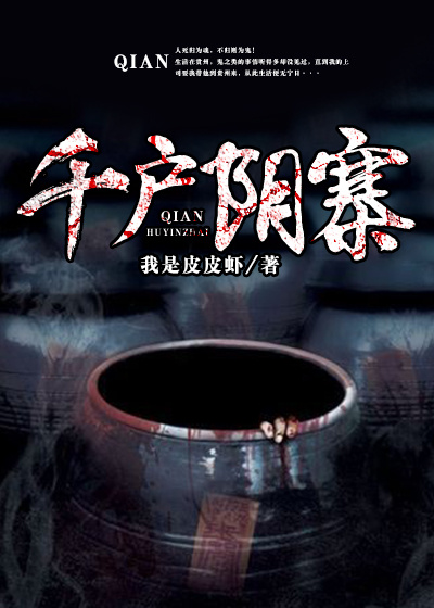 小说：千户阴寨，作者：我是皮皮虾