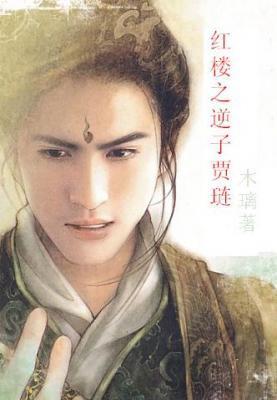 小说：红楼之逆子贾琏，作者：木璃