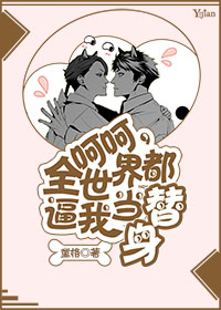 小说：呵呵，全世界都逼我当替身，作者：童格