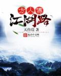 小说：方人传：江湖路，作者：天作崖