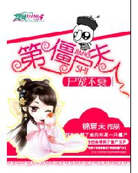 小说：尸宠不衰：第一僵尸夫人，作者：锦夏末