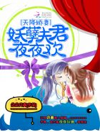 小说：天降娇妻：妖孽夫君，夜夜欢，作者：朵朵月亮