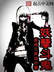 小说：妖孽斗鬼，作者：玄月三声泣