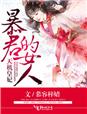 小说：天机皇妃，暴君的女人，作者：慕容梓婧