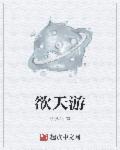 小说：欲天游，作者：梦逸仙