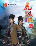 小说：神捕聂小虎，作者：王元白象