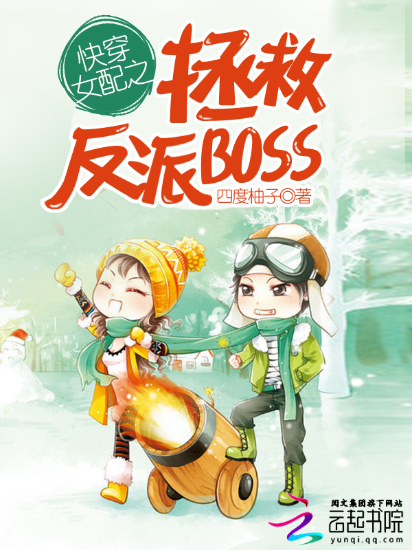 小说：快穿女配之拯救反派BOSS，作者：四度柚子