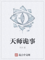 小说：天师诡事，作者：阿天