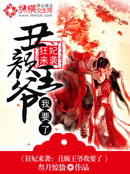 小说：狂妃来袭：丑颜王爷我要了，作者：叁月惊蛰