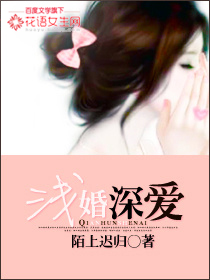 小说：浅婚深爱，作者：陌上迟归