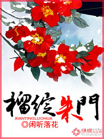 小说：榴绽朱门，作者：闲听落花